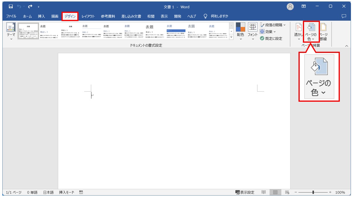 Word(ワード)で背景色を設定する方法