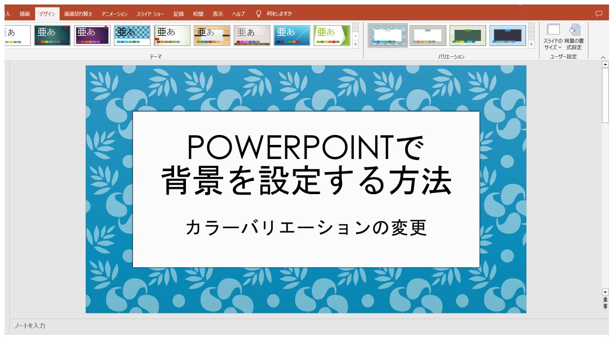 パワーポイントでスライドの背景を設定する方法