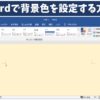 Wordで背景色を設定する方法