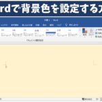 Wordで背景色を設定する方法