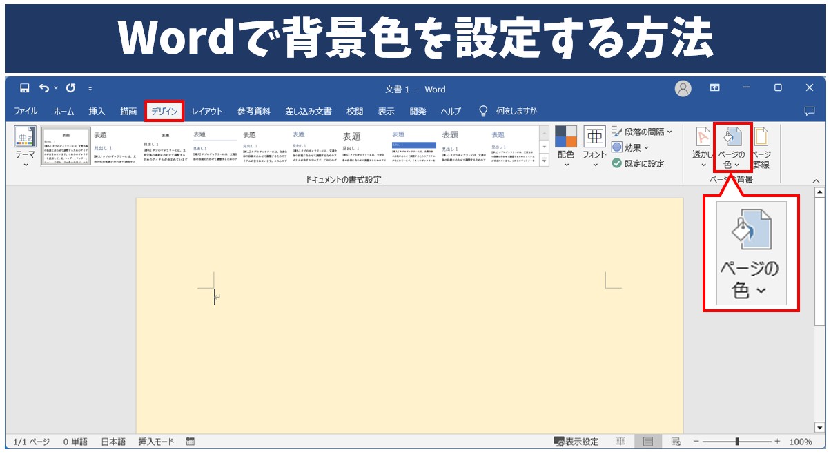 Wordで背景色を設定する方法