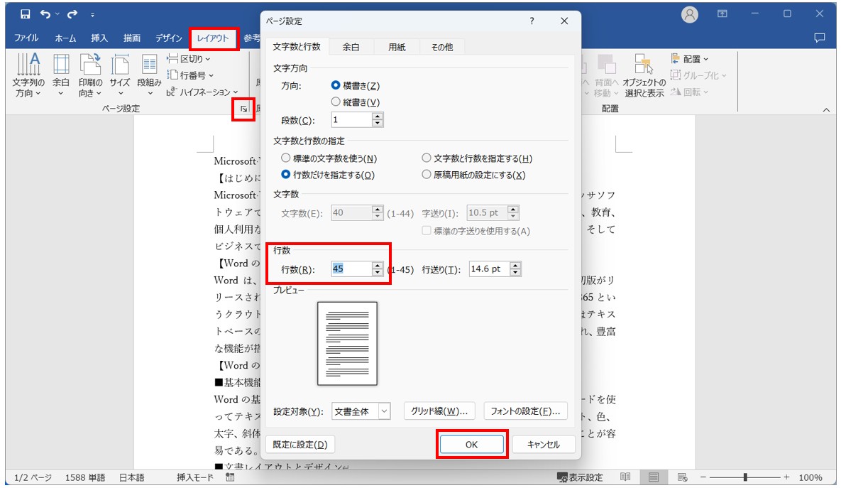 Word(ワード)で行数を設定する方法