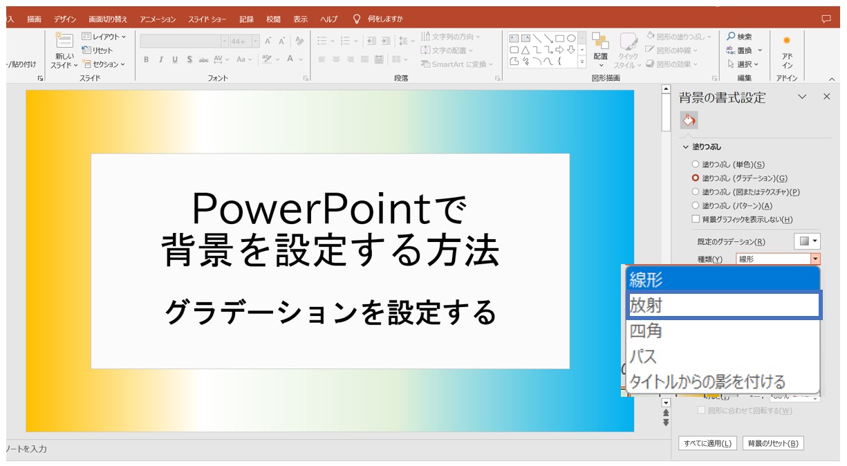 パワーポイントでスライドの背景を設定する方法