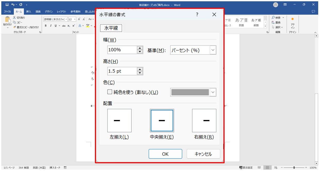 Word(ワード)の水平線の設定