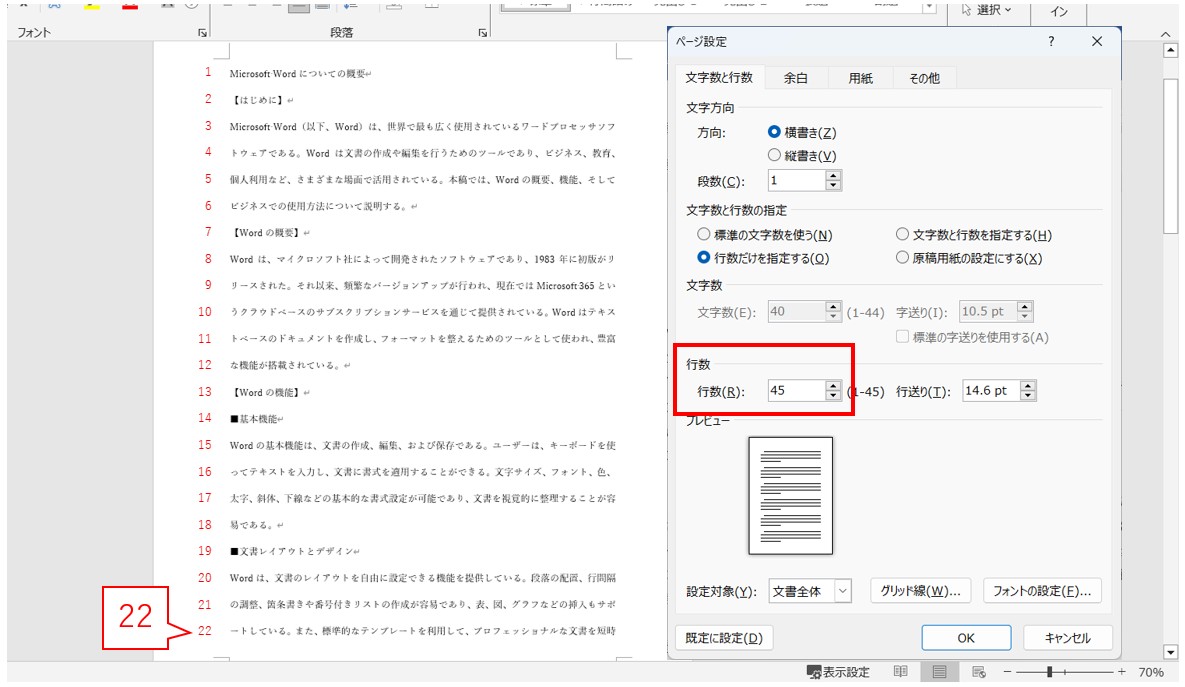 Word(ワード)で行数を設定する方法