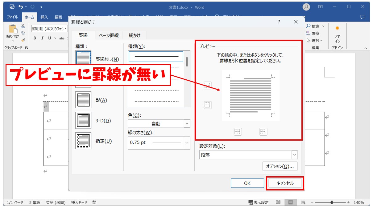 Word(ワード)で罫線を消す方法