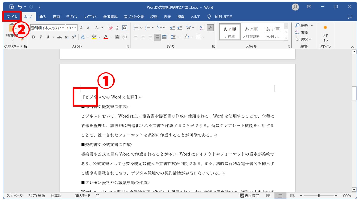 Word(ワード)の文書を印刷する方法