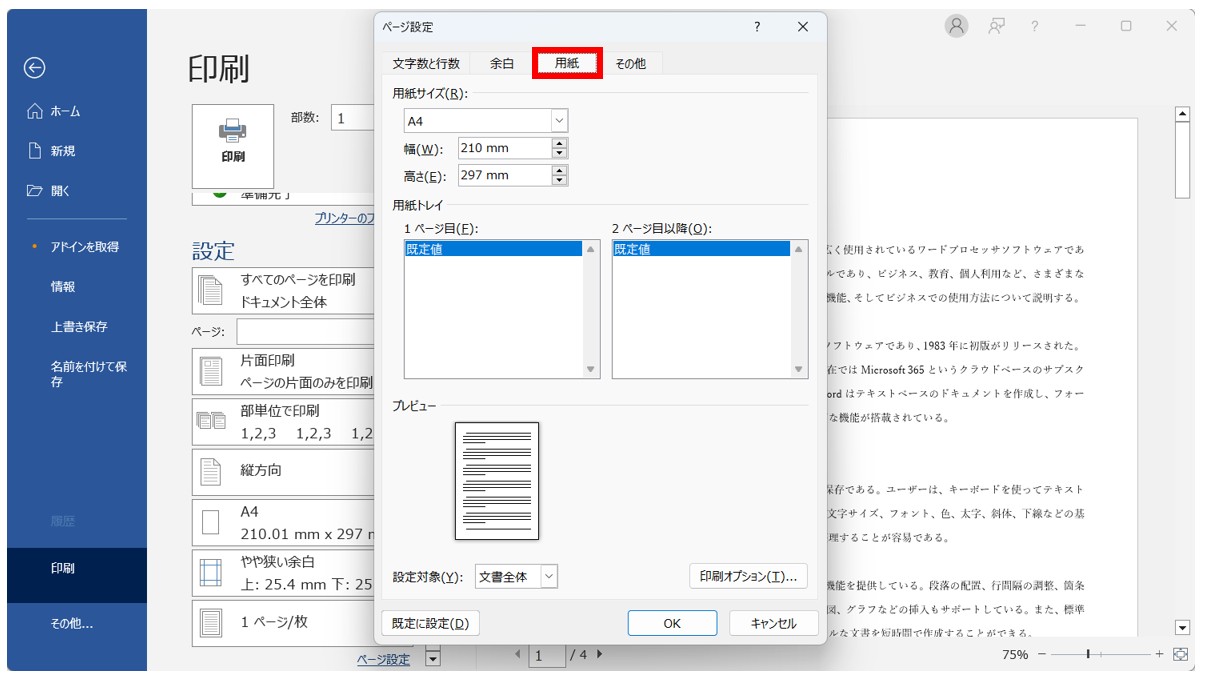 Word(ワード)の文書を印刷する方法