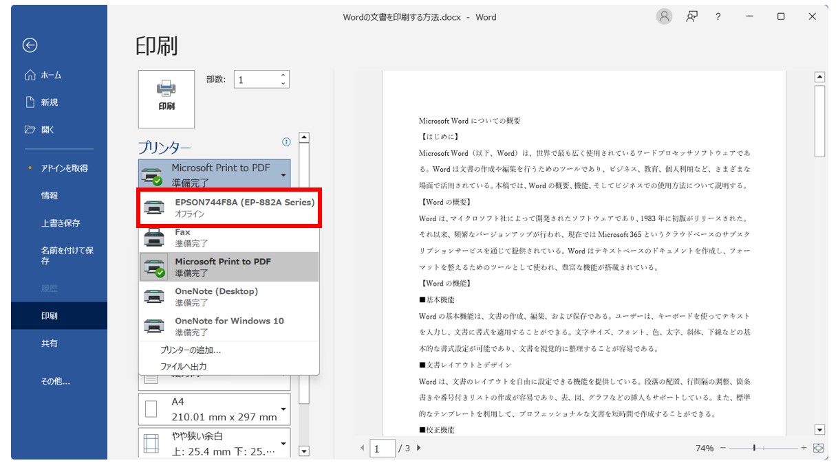 Word(ワード)の文書を印刷する方法