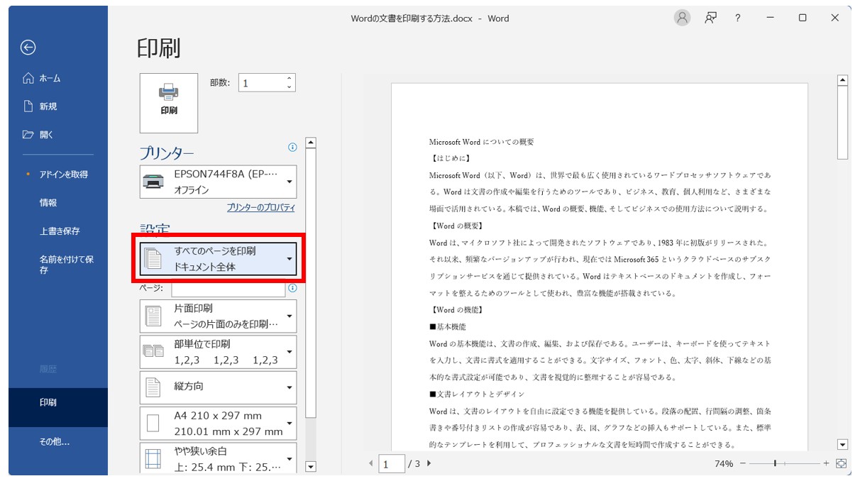 Word(ワード)の文書を印刷する方法