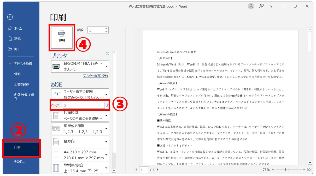 Word(ワード)の文書を印刷する方法