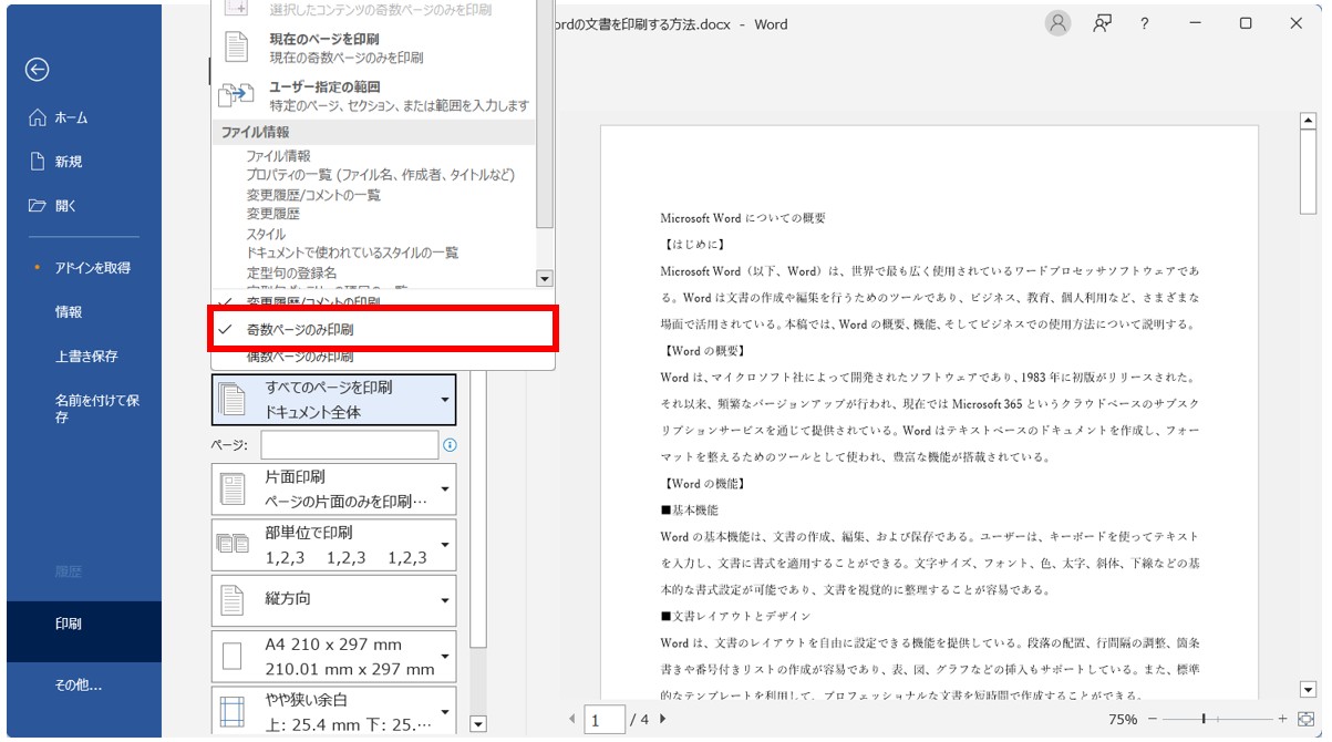 Word(ワード)の文書を印刷する方法