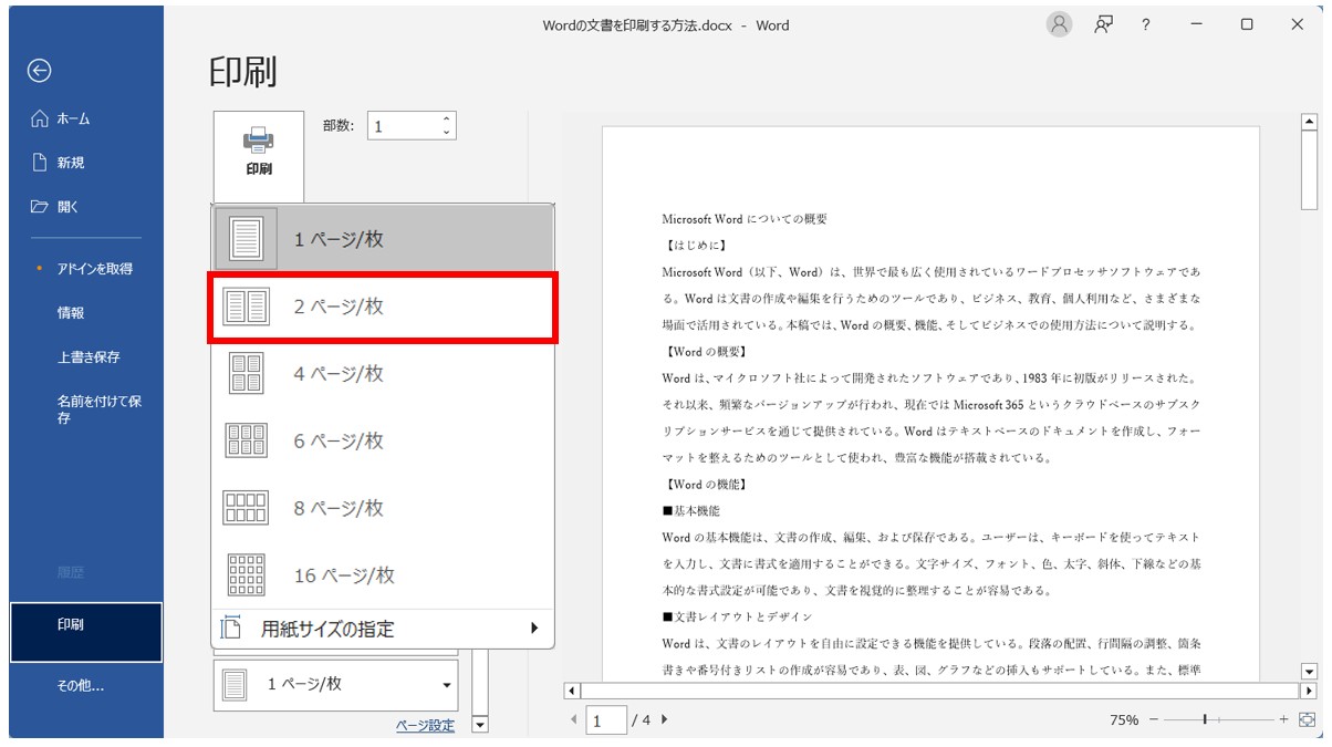 Word(ワード)の文書を印刷する方法