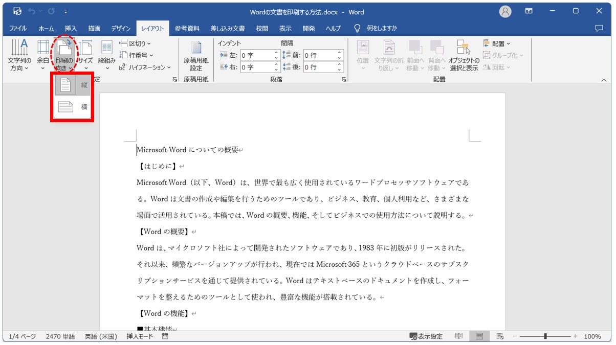 Word(ワード)の文書を印刷する方法