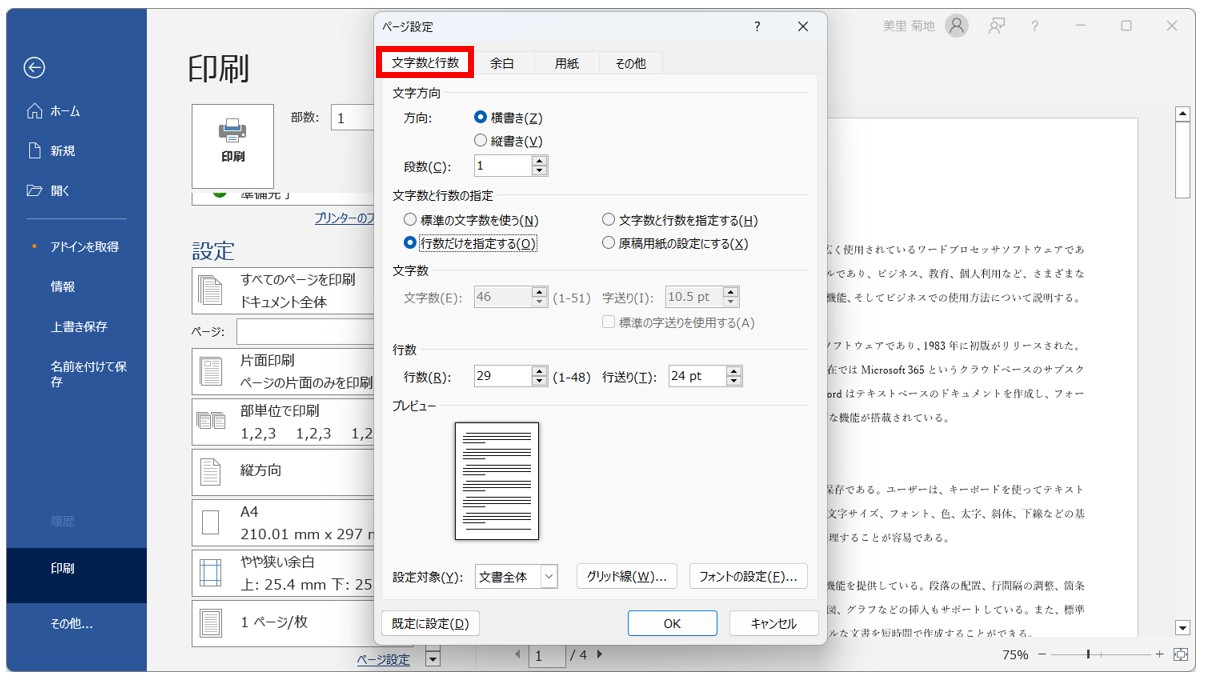 Word(ワード)の文書を印刷する方法