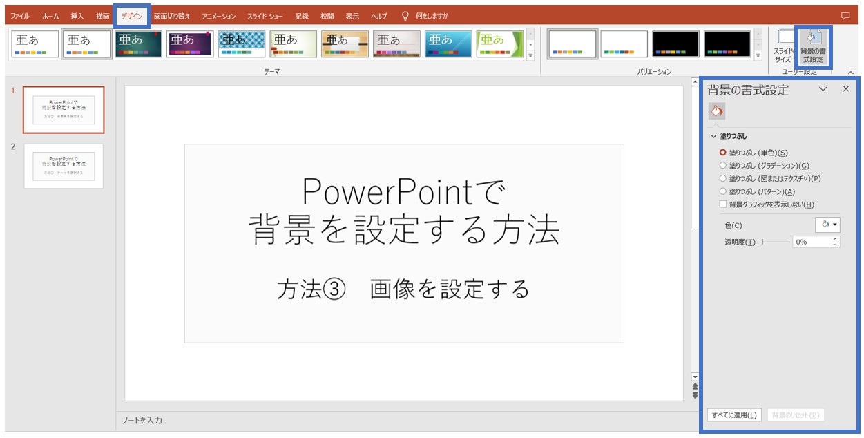パワーポイントでスライドの背景を設定する方法