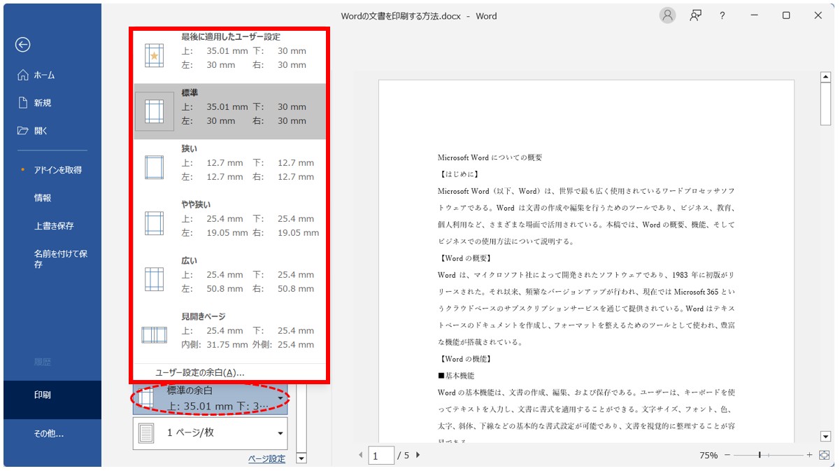 Word(ワード)の文書を印刷する方法