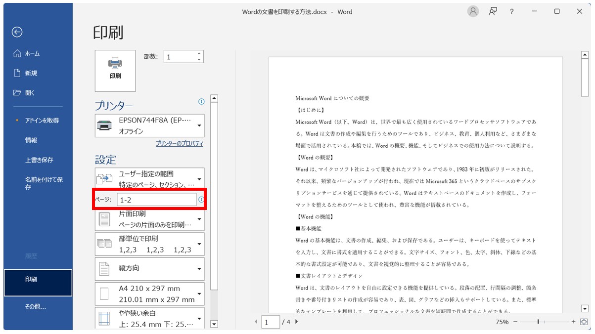 Word(ワード)の文書を印刷する方法