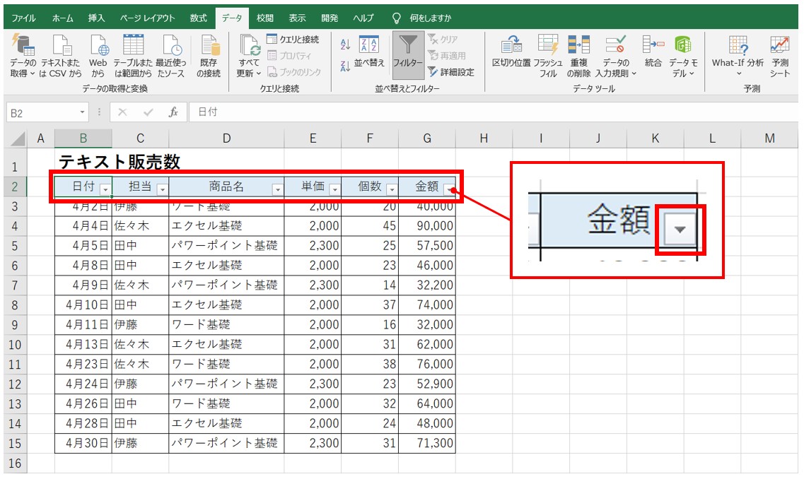 Excel(エクセル)でフィルターを設定する方法