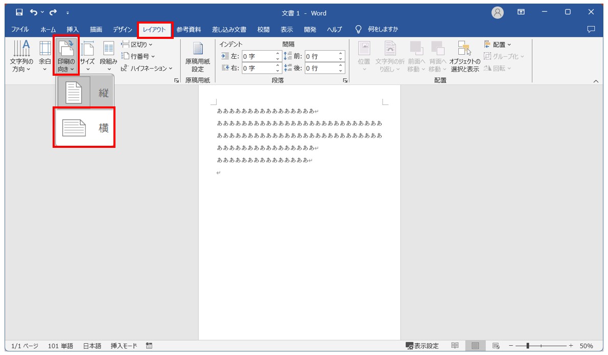 Word(ワード)で用紙を横向きにする方法