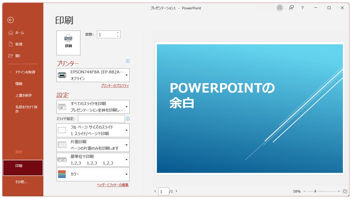 パワーポイントを余白なしで印刷する方法