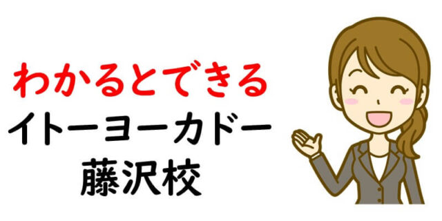 わかるとできる　イトーヨーカドー藤沢校