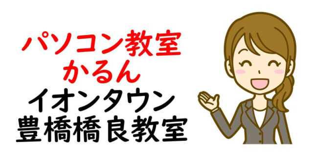 パソコン教室かるん イオンタウン豊橋橋良教室