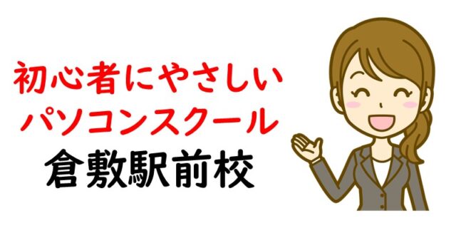 初 心 者にやさしいパソコンスクール 倉敷駅前校