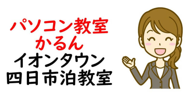 パソコン教室かるん イオンタウン四日市泊教室