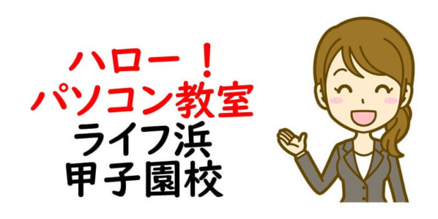 ハロー ！パソコン教室ライフ浜甲子園校