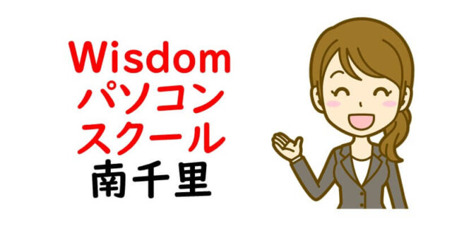 Wisdom パソコンスクール 南千里