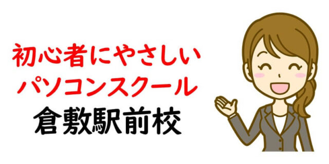 初 心 者にやさしいパソコンスクール 倉敷駅前校