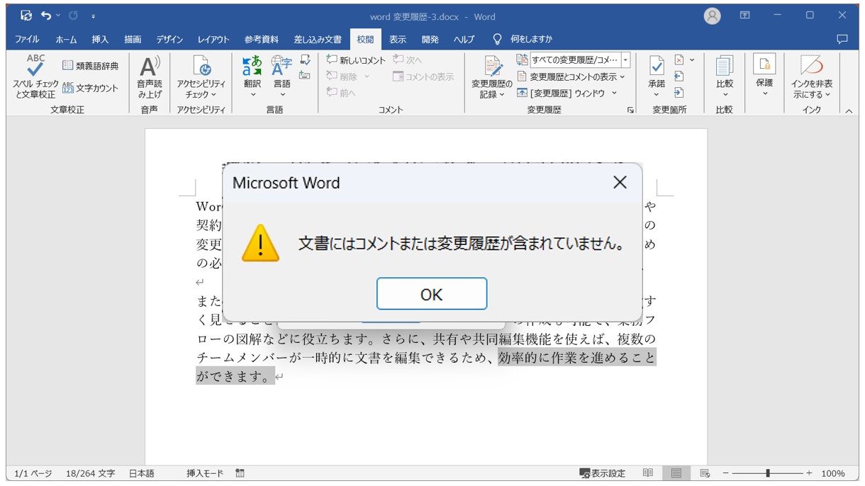 Word(ワード)の変更履歴を元に戻す方法