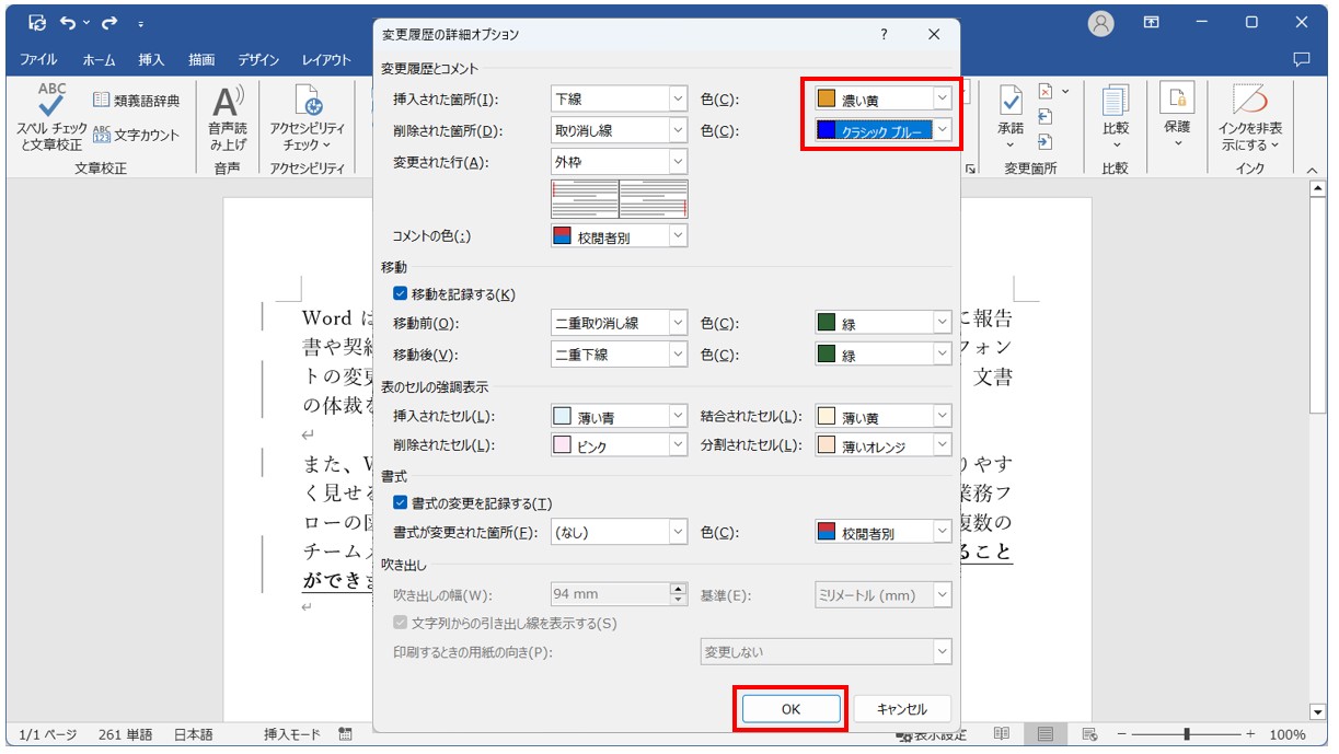 Word(ワード)で変更履歴の色を変更する方法