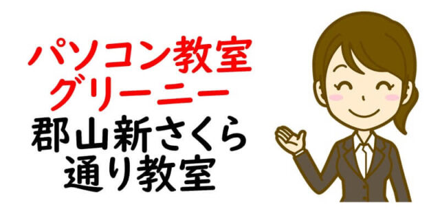 パソコン教室グリーニー 郡山新さくら通り教室