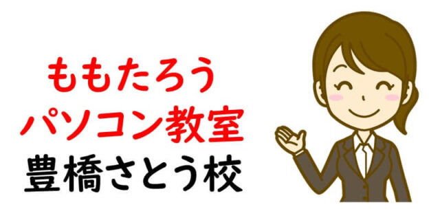 ももたろうパソコン教室 豊橋さとう校