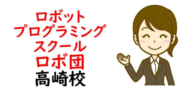 ロボットプログラミングスクール ロボ団 高崎校