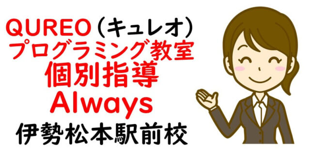 QUREO(キュレオ)プログラミング教室 個別指導always 伊勢松本駅前校