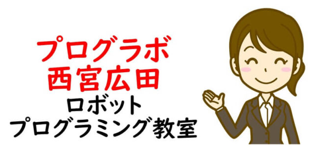 プログラボ 西宮広田【ロボットプログラミング教室】