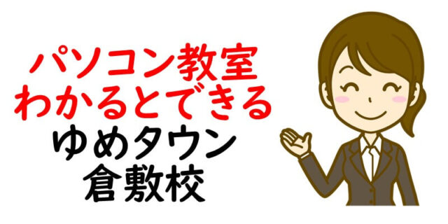 パソコン教室わかるとできる ゆめタウン倉敷校