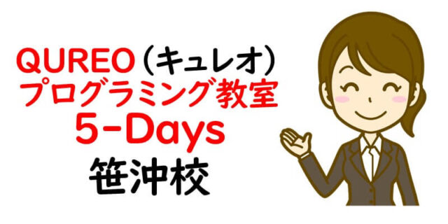 QUREO(キュレオ)プログラミング教室 5-Days 笹沖校