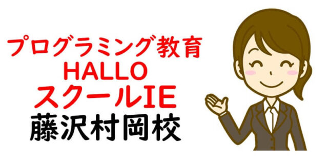 プログラミング教育 HALLO スクールIE 藤沢村岡校