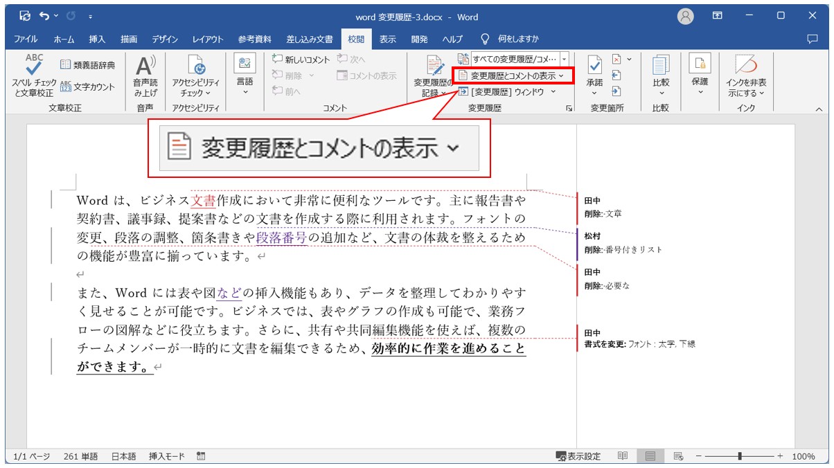 Word(ワード)の変更履歴の表示方法の切り替え方