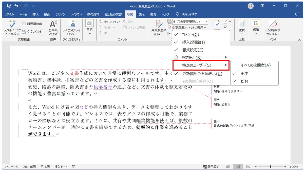 Word(ワード)の変更履歴の表示方法の切り替え方