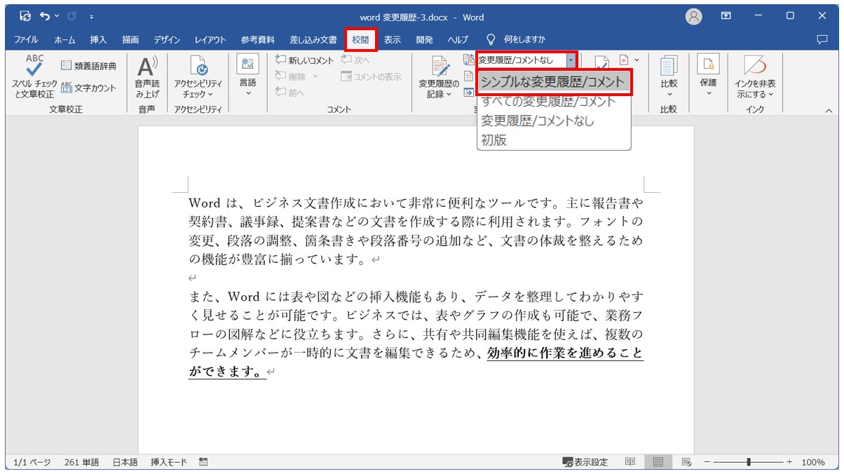 Word(ワード)の変更履歴の表示方法の切り替え方