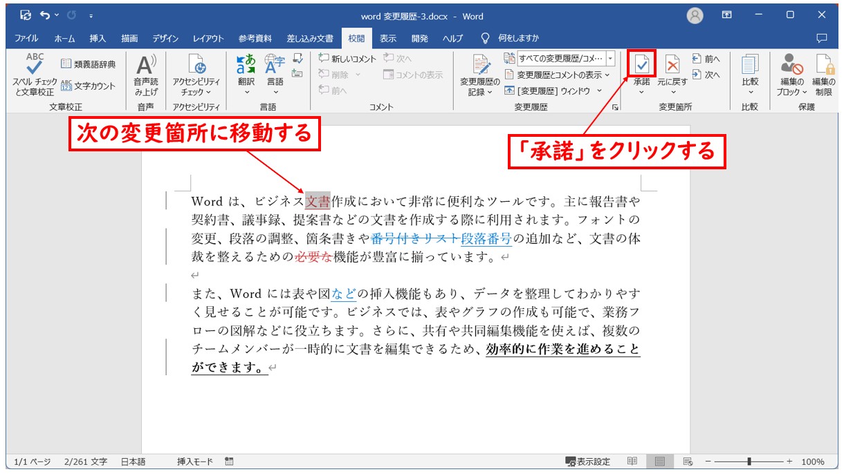 Word(ワード)の変更履歴を承諾する方法