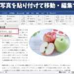 ワードで写真を貼り付けて移動・編集する方法