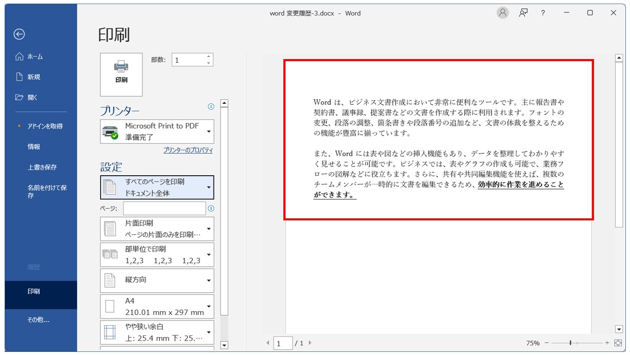 Word(ワード)で変更履歴が印刷されないようにする方法