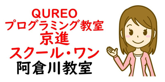 QUREOプログラミング教室京進スクール・ワン阿倉川教室