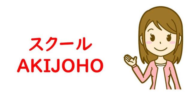 スクール AKIJOHO